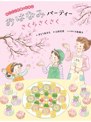 cover image of おいしい行事えほん　おはなみパーティー　さくらさくさく